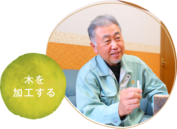 木を加工する